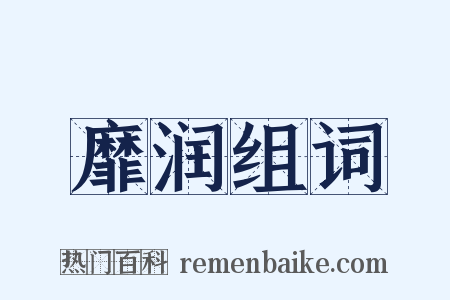 靡润组词是什么意思的图片